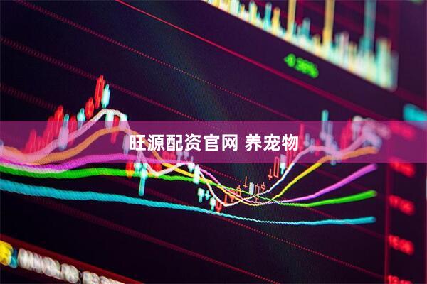 旺源配资官网 养宠物